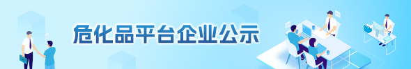 危化品平臺企業公示